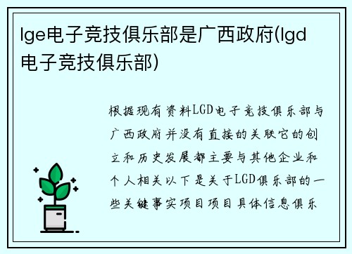 lge电子竞技俱乐部是广西政府(lgd 电子竞技俱乐部)
