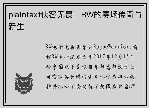 plaintext侠客无畏：RW的赛场传奇与新生