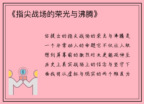 《指尖战场的荣光与沸腾》